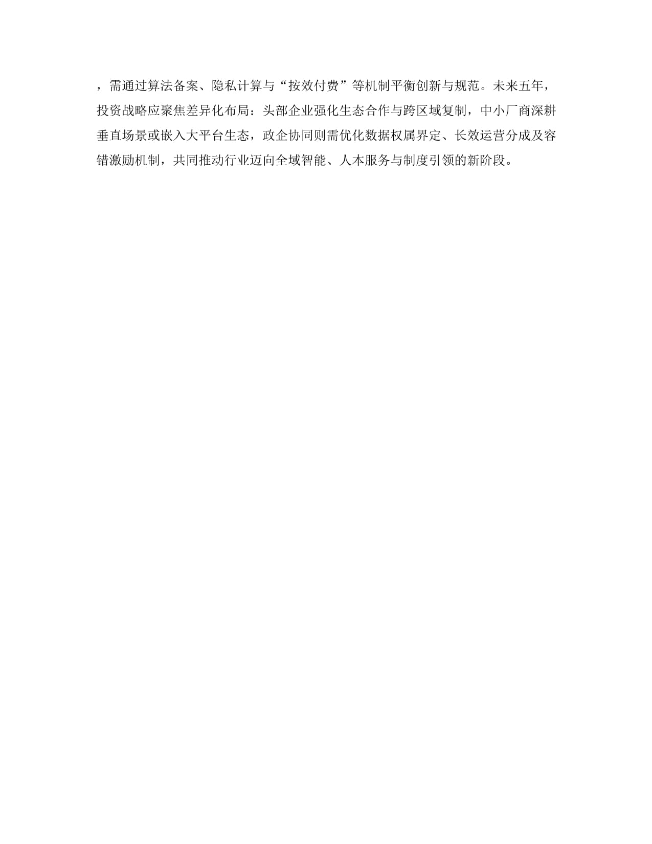 2026年及未來5年中國數(shù)字化城市管理行業(yè)發(fā)展數(shù)據(jù)監(jiān)測與投資策略分析報告
